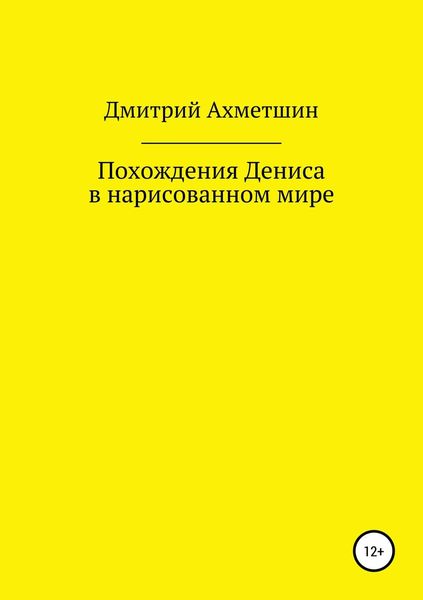 Обложка книги  «Похождения Дениса в нарисованном мире»