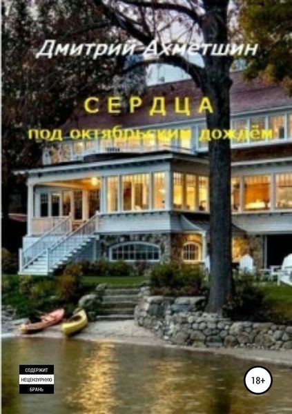 Обложка книги  «Сердца под октябрьским дождём»