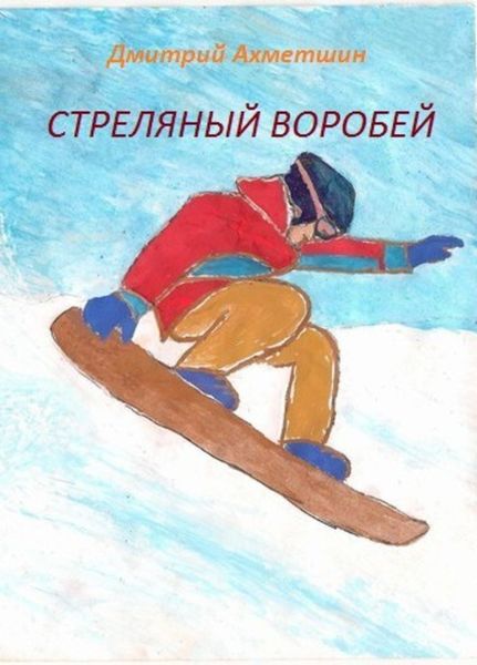 Обложка книги  «Стреляный воробей»