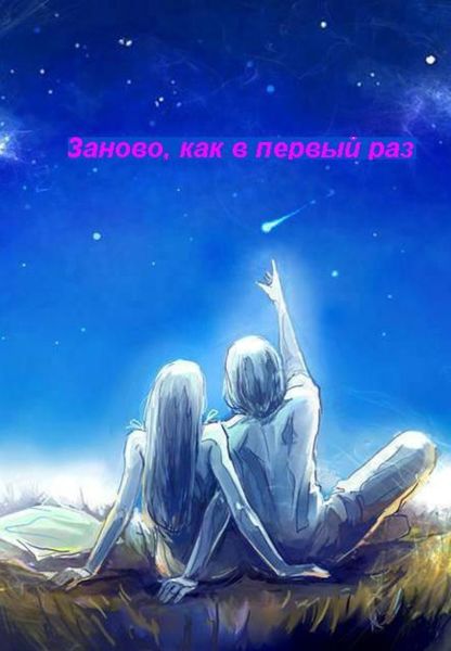 Обложка книги  «Заново, как в первый раз»