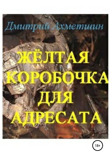 Обложка книги  «Жёлтая коробочка для адресата»