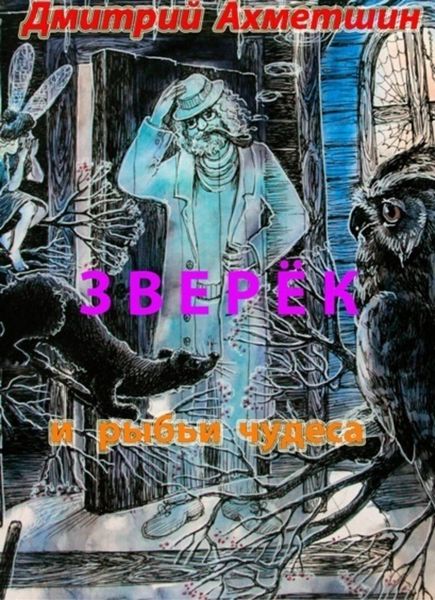 Обложка книги  «Зверёк и рыбьи чудеса»