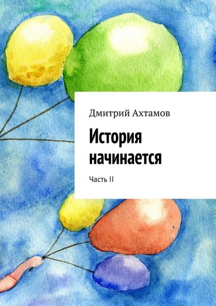 Обложка книги  «История начинается. Часть II»
