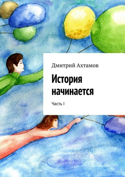 Обложка книги  «История начинается. Часть I»