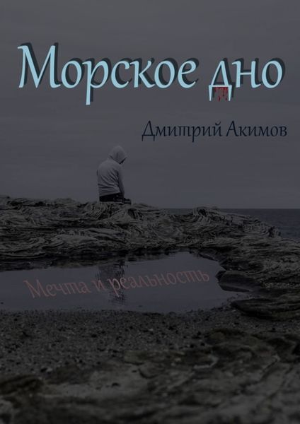 Обложка книги «Морское дно»