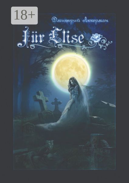 Обложка книги  «Fur Elise. Мистический сборник»