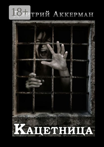 Обложка книги  «Кацетница»