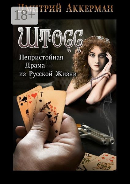 Обложка книги  «Штосс. Непристойная драма из русской жизни»