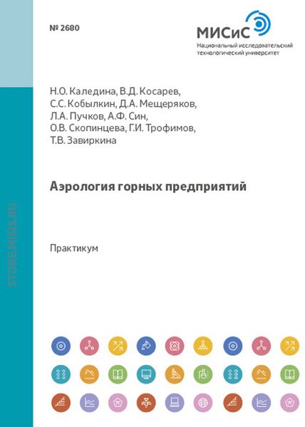 Обложка книги «Аэрология горных предприятий»