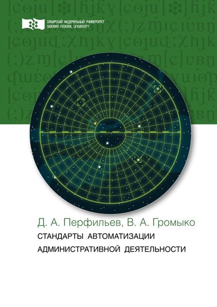 Обложка книги «Стандарты автоматизации административной деятельности»