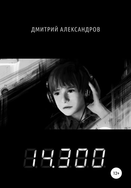 Обложка книги «14.300»
