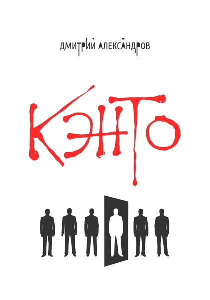 Обложка книги «Кэнто»