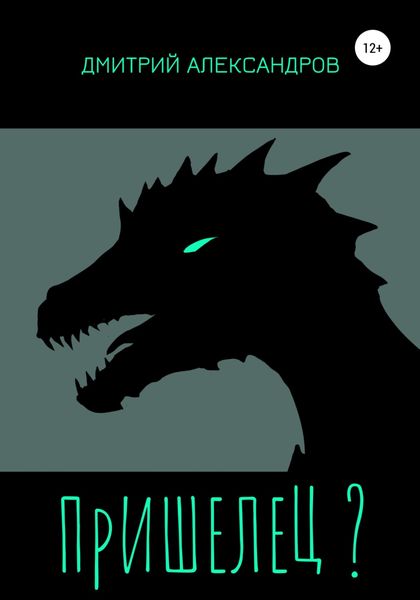 Обложка книги «Пришелец?»