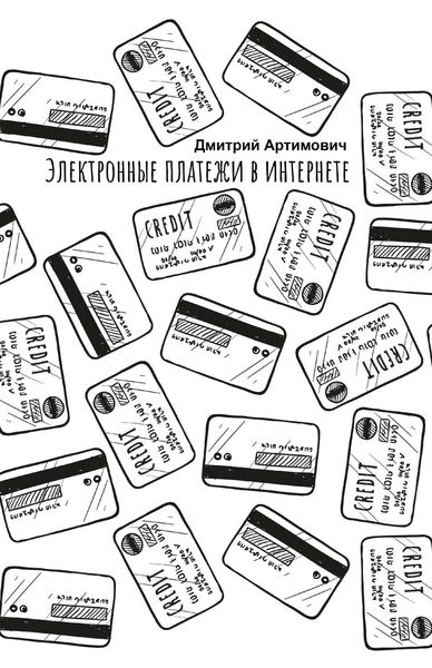 Обложка книги «Электронные платежи в интернете»
