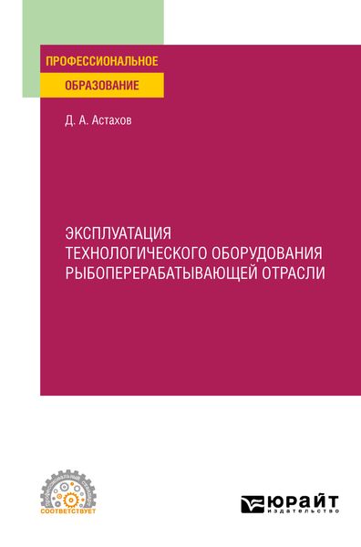 Обложка книги  «Эксплуатация технологического оборудования рыбоперерабатывающей отрасли. Учебное пособие для СПО»