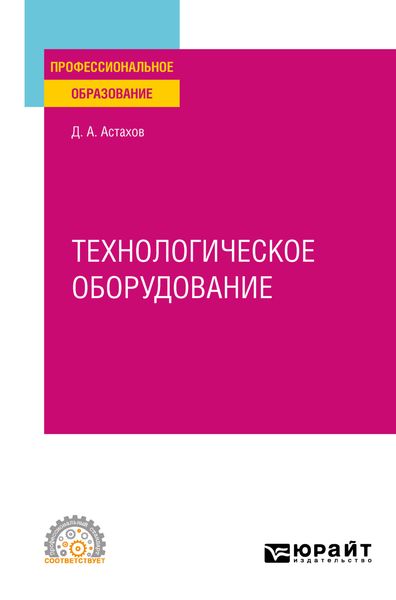 Обложка книги  «Технологическое оборудование. Учебное пособие для СПО»