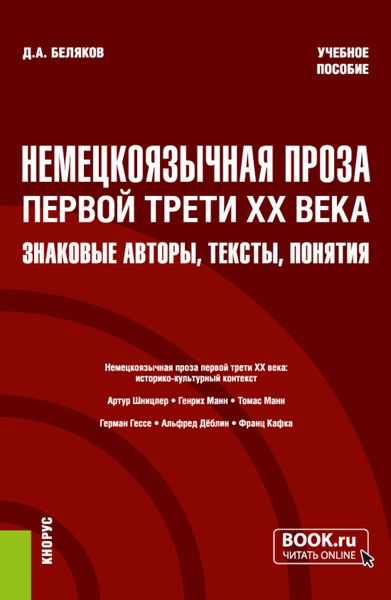 Обложка книги  «Немецкоязычная проза первой трети XX века: знаковые авторы, тексты, понятия. (Бакалавриат, Магистратура). Учебное пособие.»