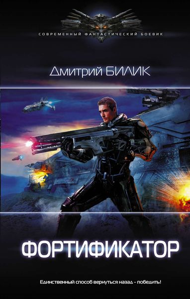 Обложка книги «Фортификатор»