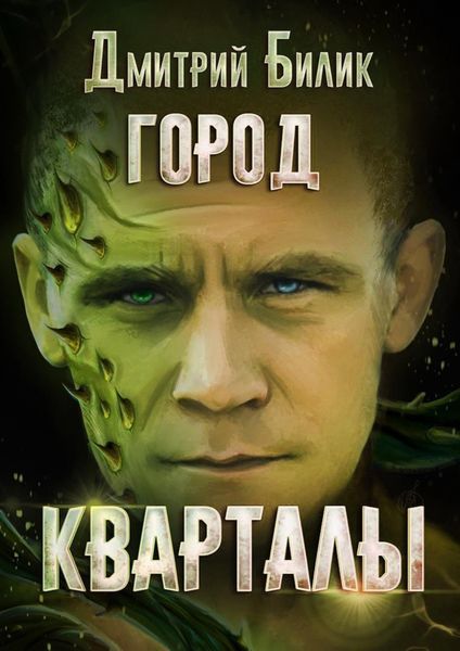 Обложка книги  «Город. Кварталы»