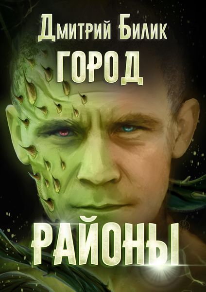 Обложка книги  «Город. Районы»