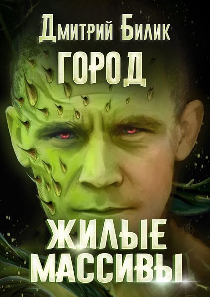 Обложка книги  «Город. Жилые массивы»