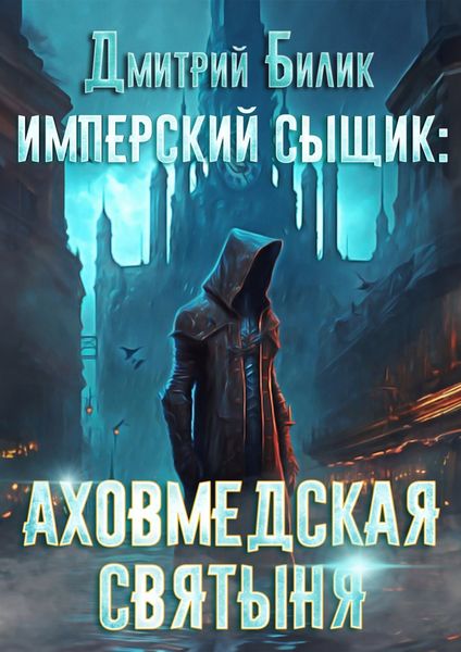 Обложка книги  «Имперский сыщик. Аховмедская святыня»