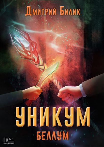 Обложка книги  «Уникум. Беллум»