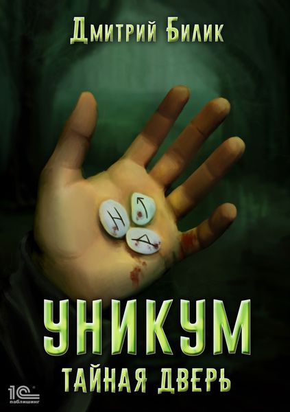 Обложка книги  «Уникум. Тайная дверь»