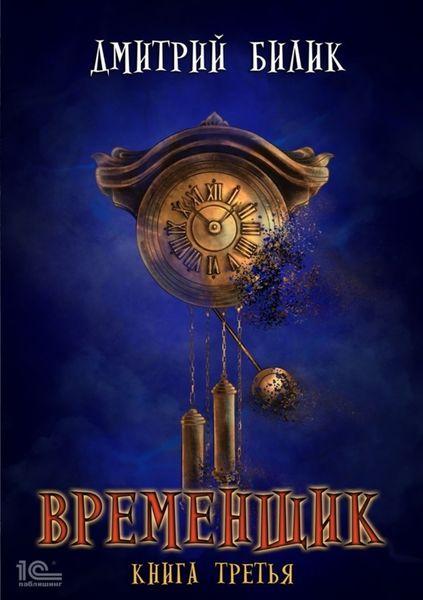 Обложка книги «Временщик. Книга 3»