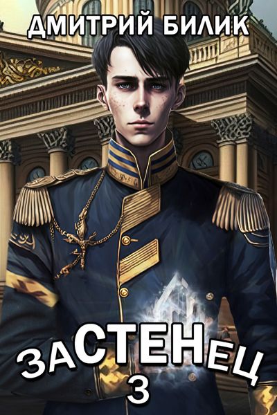 Обложка книги  «Застенец 3»