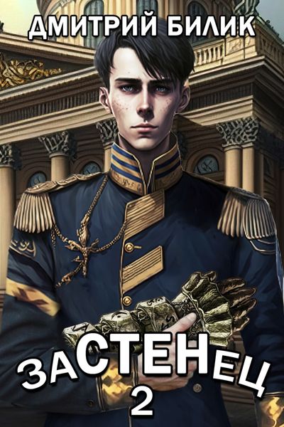 Обложка книги  «Застенец 2»