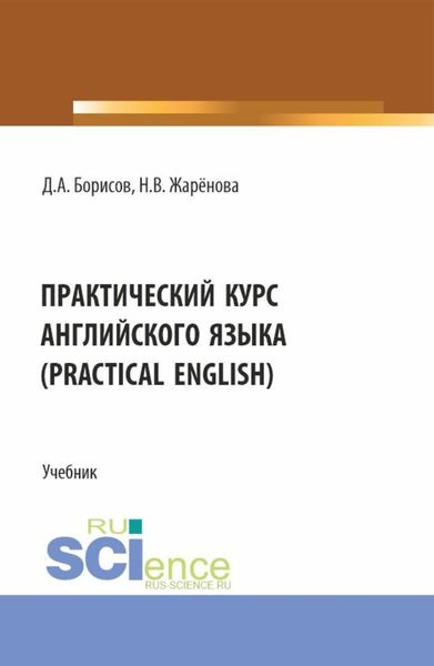 Обложка книги «Практический курс английского языка (Practical English). (Бакалавриат). Учебник.»