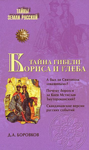 Обложка книги  «Тайна гибели Бориса и Глеба»