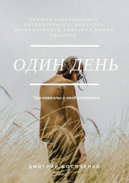 Обложка книги «Один день. Сборник новелл»