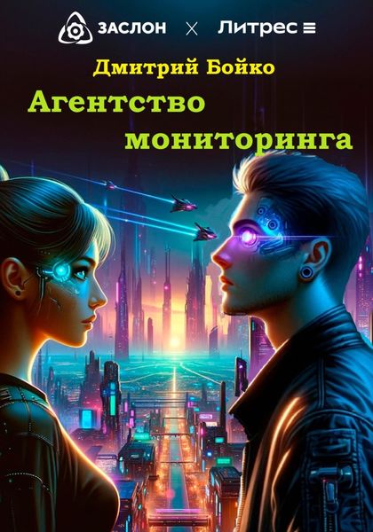 Обложка книги  «Агентство мониторинга»