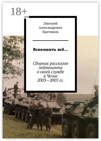 Обложка книги  «Вспомнить всё… Сборник рассказов лейтенанта о своей службе в Чечне 2003—2005 гг.»