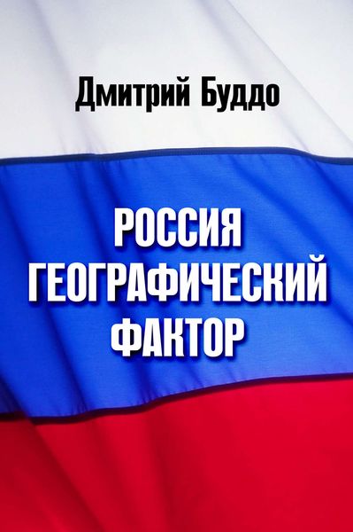 Обложка книги  «Россия. Географический фактор»