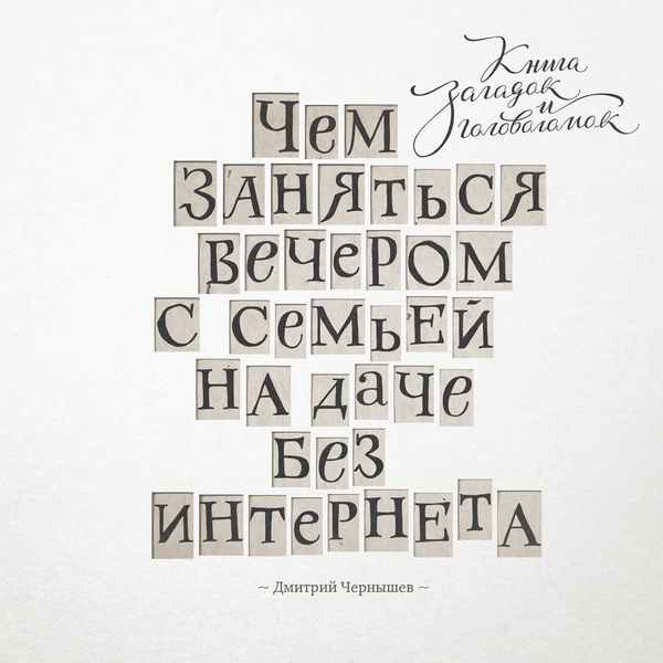 Обложка книги  «Чем заняться вечером с семьей на даче без интернета. Книга загадок и головоломок»