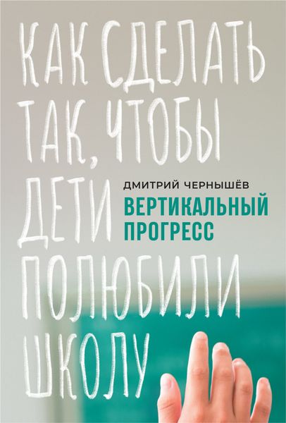 Обложка книги  «Вертикальный прогресс: как сделать так, чтобы дети полюбили школу»