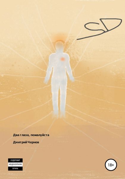 Обложка книги «Два глаза, пожалуйста»