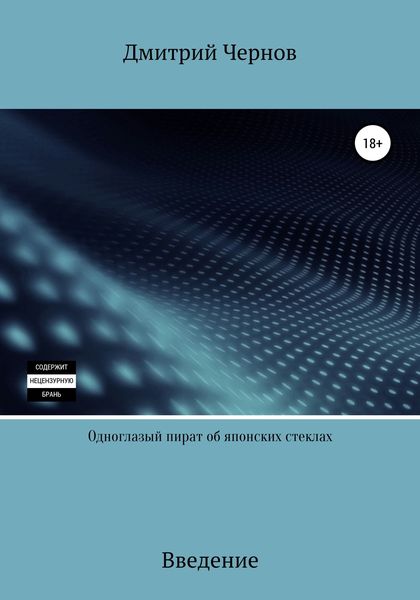 Обложка книги «Одноглазый пират об японских стеклах»