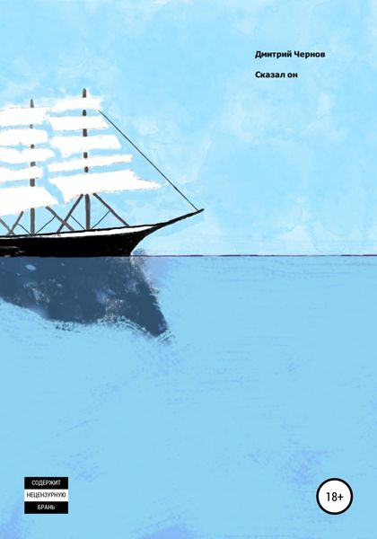 Обложка книги «Сказал он»