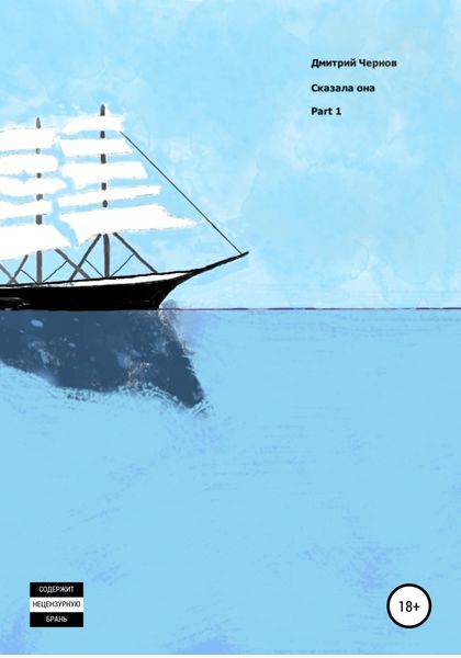 Обложка книги «Сказала она»