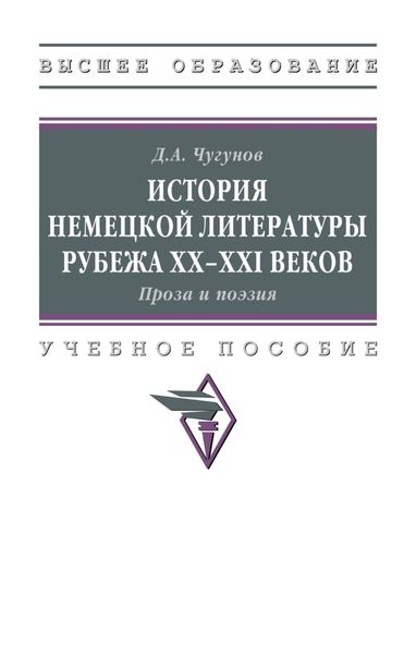 Обложка книги  «История немецкой литературы рубежа XX-XXI веков. Проза и поэзия»
