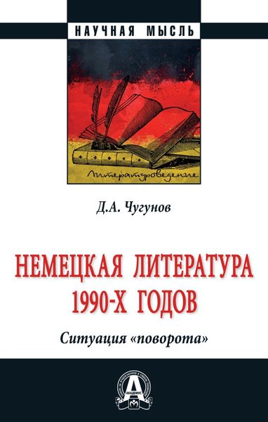 Обложка книги  «Немецкая литература 1990-х годов. Ситуация «поворота»»
