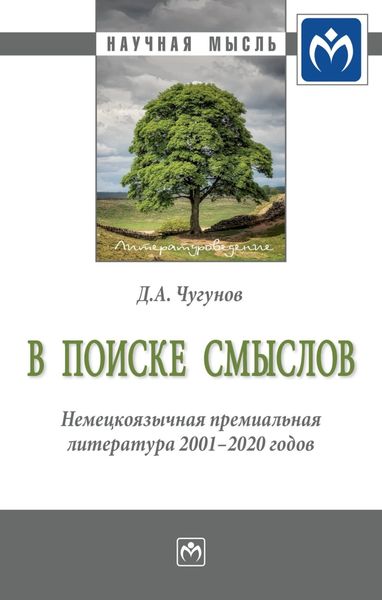Обложка книги  «В поиске смыслов. Немецкоязычная премиальная литература 2001-2020 гг.: Монография»