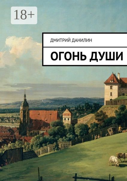Обложка книги  «Огонь души»