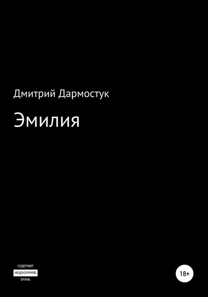 Обложка книги «Эмилия»