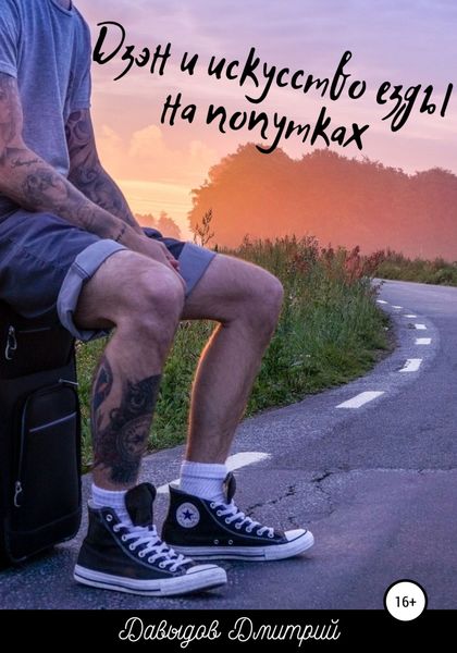 Обложка книги  «Дзэн и искусство езды на попутках»