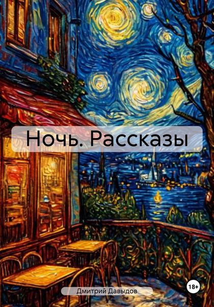 Обложка книги  «Ночь. Рассказы»